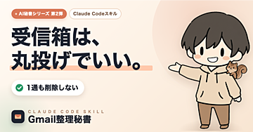 AIがあなたの受信箱を片付ける！Claude Codeで使える「Gmail整理秘書スキル」