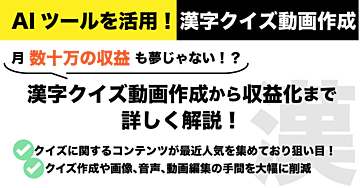 未経験でもできる!AI×漢字クイズで月6桁以上の収益化方法