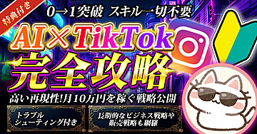 スマホ1台で月10万円！AI活用で初心者でも簡単に稼げるTikTok完全攻略