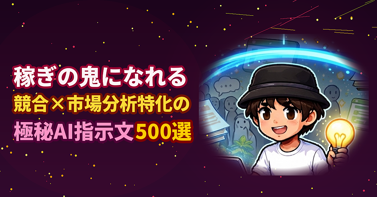 収益を伸ばしたいあなたへ。稼ぎの鬼になれる 競合×市場分析特化の極秘AI指示文500選