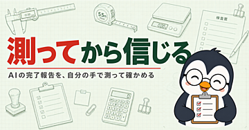 【Claude Codeスキル】AIの「できました」を数字で確かめる｜測れる受け入れ条件つき指示書と検収の型