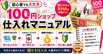 【初心者でも大丈夫】1 0 0 円ショップ仕入れマニュアル