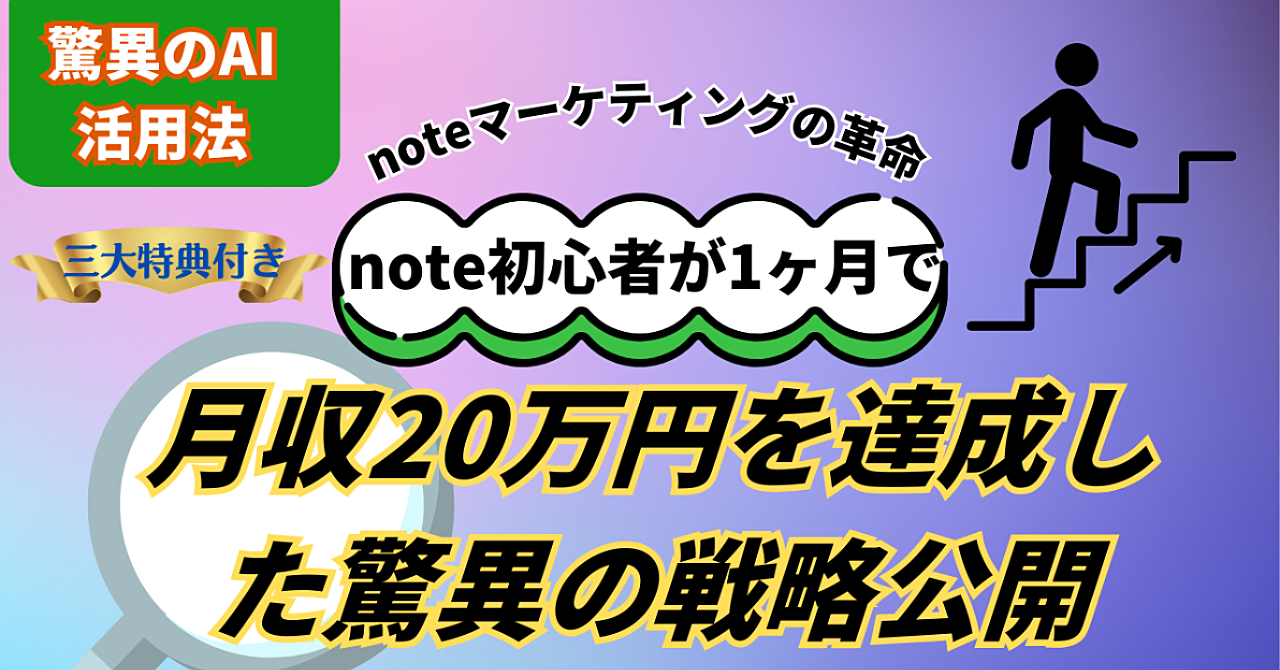 note初心者が1ヶ月で月収20万円を達成した驚異の戦略公開