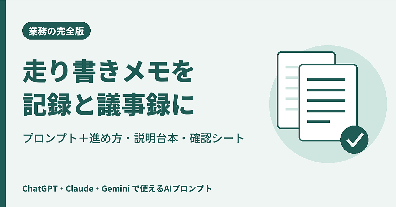 【完全版】走り書きメモを介護記録・議事録・申し送りに整える|プロンプトと、事業所で使い続けるための手順・説明台本・確認シートのアイキャッチ画像