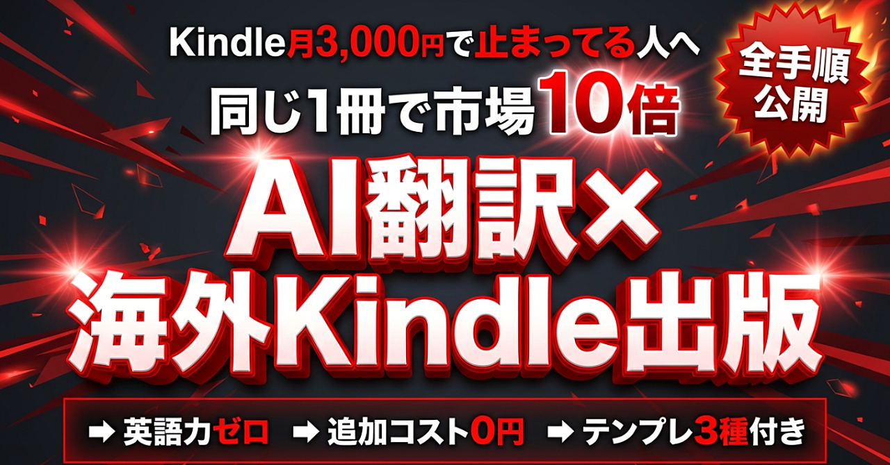 Kindle月3,000円の壁、壊し方を教える｜AI翻訳1つで市場が10倍になる海外出版の全手順
