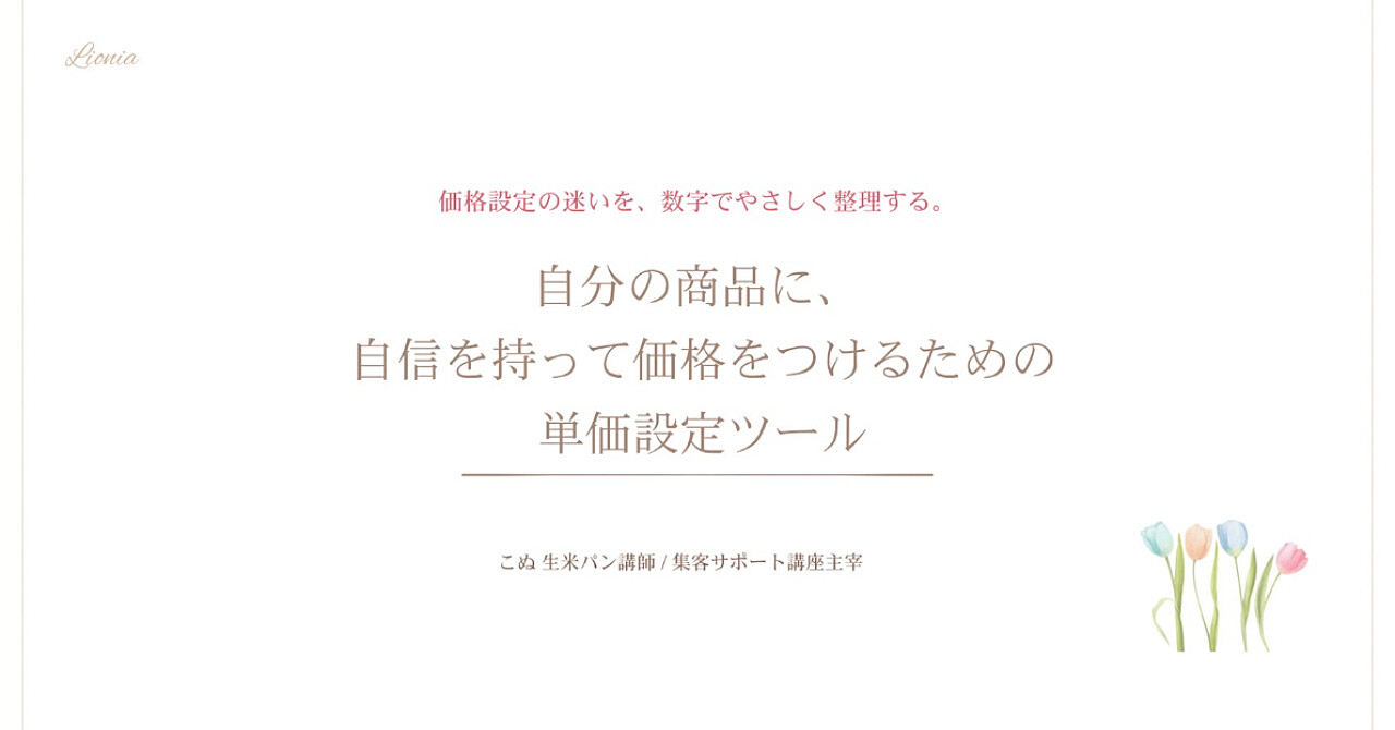 計算が苦手でも一瞬で「正解」がわかる。　一生迷わない【魔法の単価設定ツール】大公開

