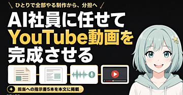 AI社員に任せてYouTube動画を完成させる。ひとり制作の分担手順