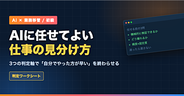 AIに任せてよい仕事の見分け方｜3つの判定軸で「自分でやった方が早い」を終わらせる