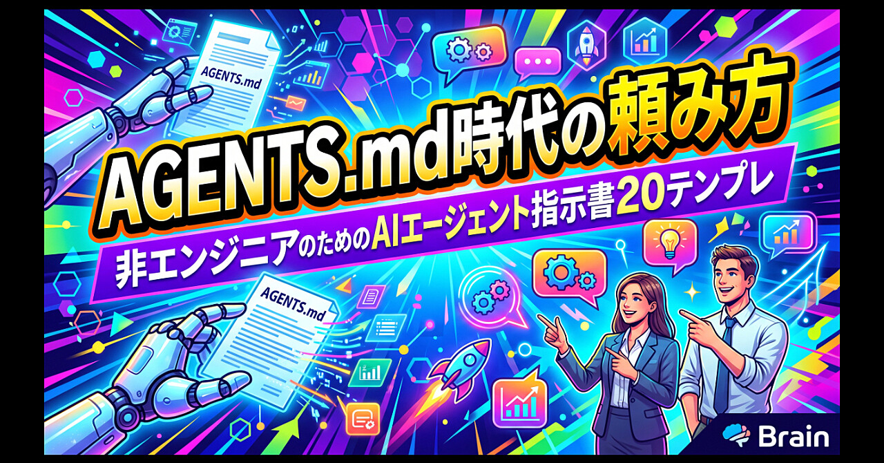 AGENTS.md時代の頼み方|非エンジニアのためのAIエージェント指示書20テンプレのアイキャッチ画像