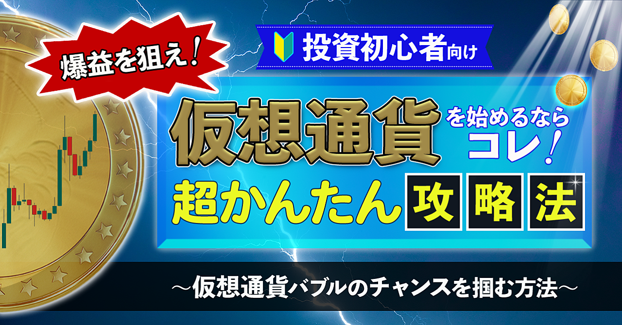 【爆益を狙え！】仮想通貨を始めるならコレ！投資初心者向け超かんたん攻略法