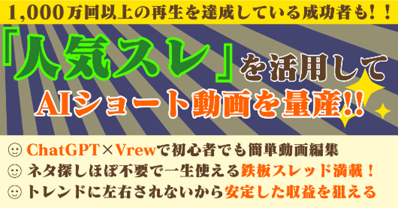 「人気スレ」を活用してAIショート動画を量産!!