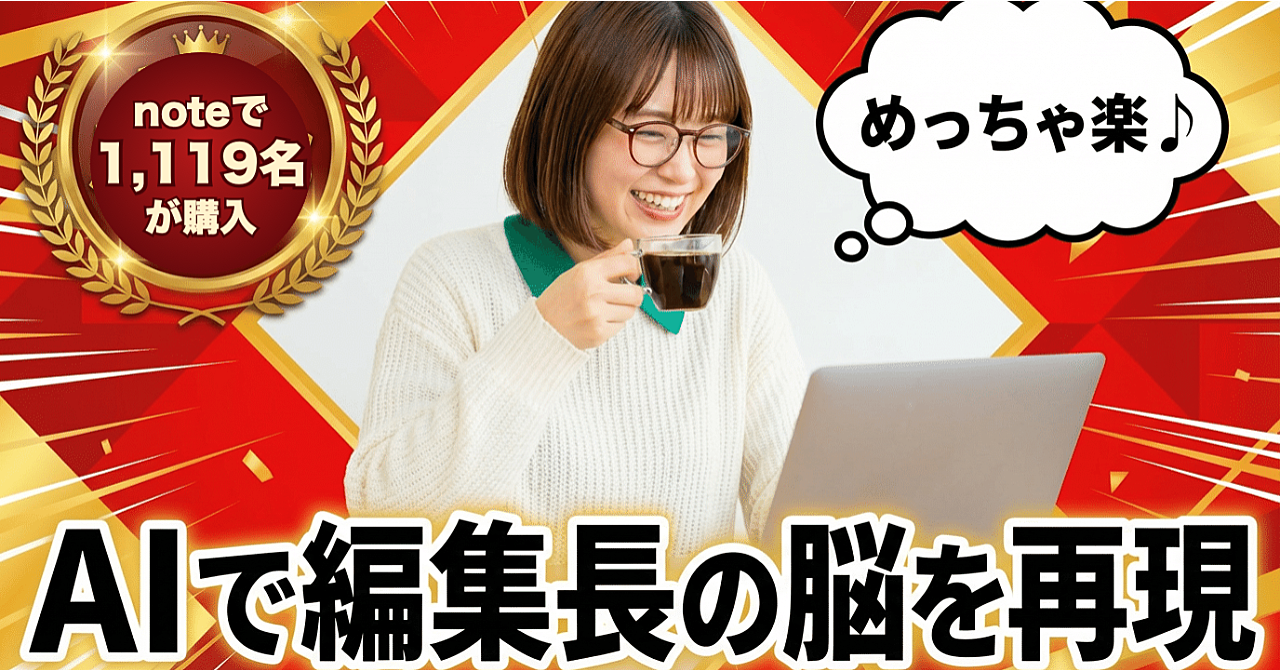 【noteで1,119名が購入】AIに記事を丸投げする「編集長プロンプト」|テーマを入れるだけで3,000〜5,000字の下書き|Brain版:用途別の入力例5つ+公開前チェックリスト付きのアイキャッチ画像