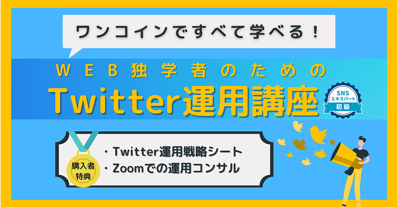 Web制作者のためのTwitter運用講座【購入者特典あり】