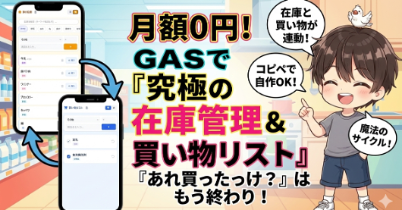 「あれ買ったっけ？」はもう終わり。スマホ一つで「在庫チェック」から「買い物」まで完結する、魔法のGASアプリ、公開します。
