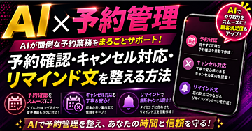 【AI✖️予約管理】予約確認・キャンセル対応・リマインド文を整える方法