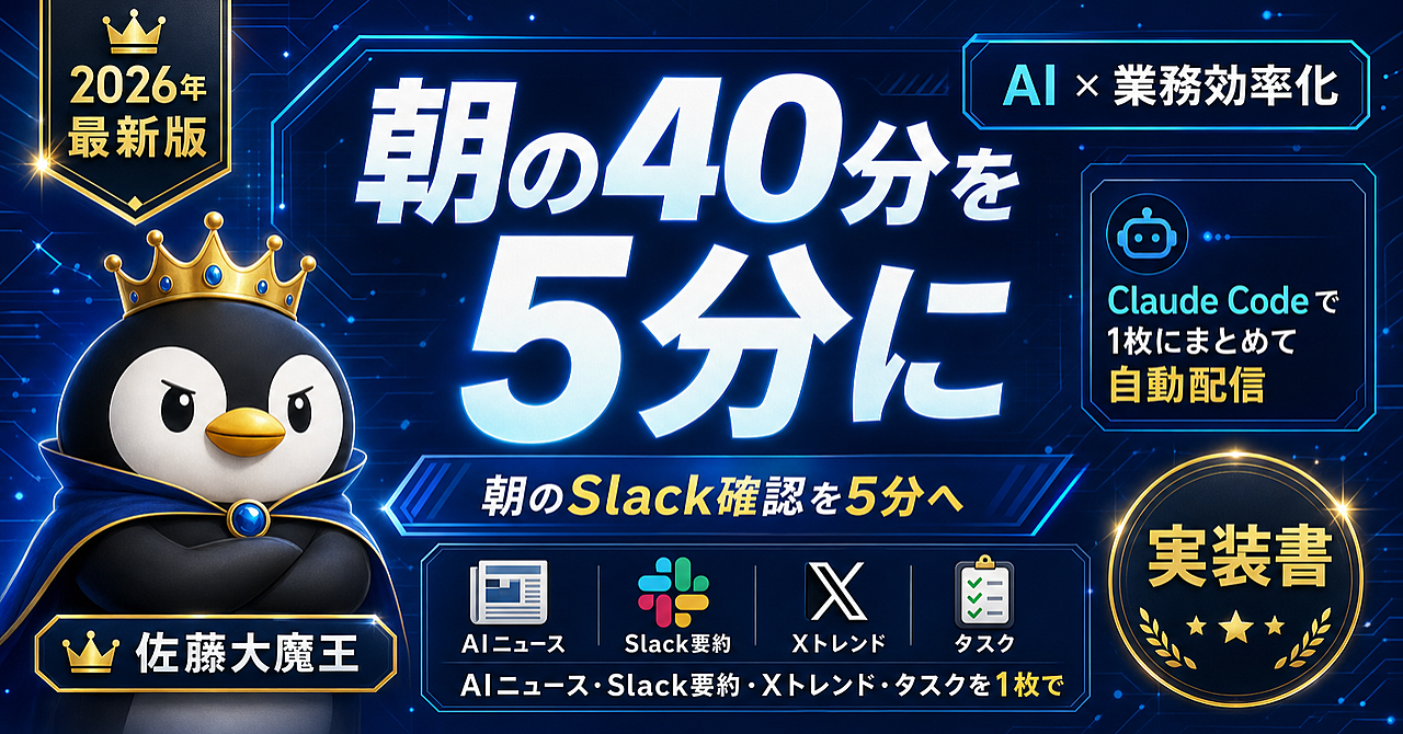 Claude CodeでSlack朝刊を毎日7時に自動配信する実装書