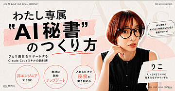 【300部突破】【マーケカテゴリー1位】わたし専属“AI秘書”のつくり方～ひとり運営をサポートするClaude Codeスキルの教科書～