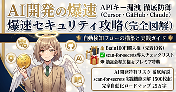 【2026年最新】AI開発のAPIキー漏洩を防ぐ。scan-for-secrets導入と運用の実践ガイド
