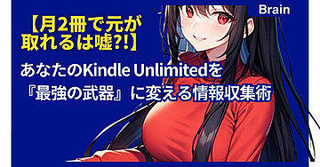 【月2冊で元が取れるは嘘?!】あなたのKindle Unlimitedを『最強の武器』に変える情報収集術