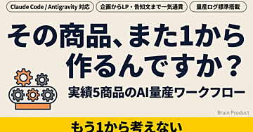 実績5商品のAI量産ワークフロー｜Claude Code/Antigravity対応
