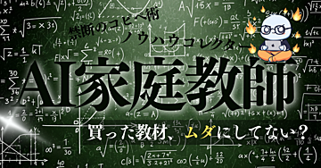 【悪用厳禁】買った教材を"AI家庭教師"化する禁断のプロンプト術|もうノウハウコレクターで終わらない