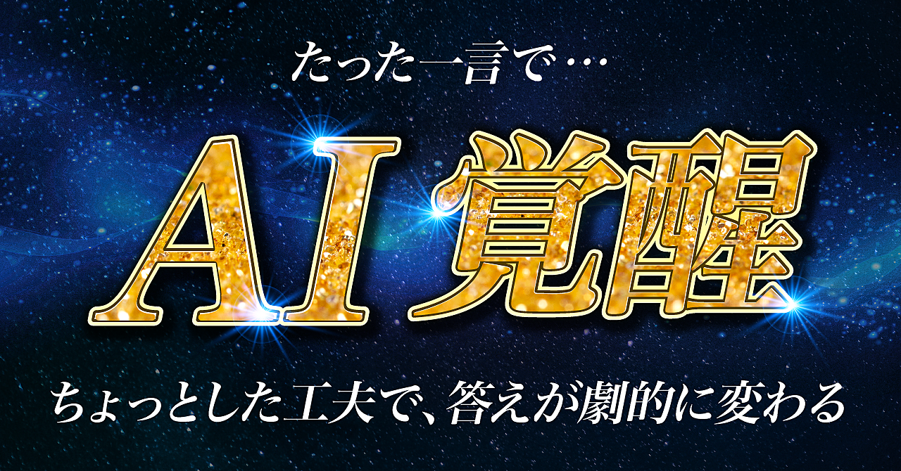 たった一言でChatGPTがめっちゃ賢くなる【AIが覚醒する】