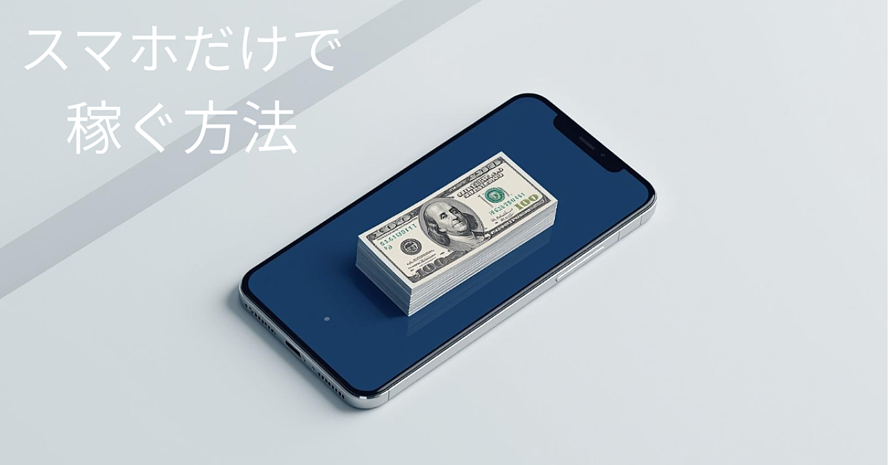 【スマホだけ副業】知識ゼロでも月１万円を作るシンプルな方法