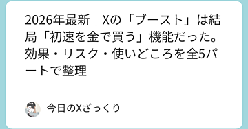 Xの「ブースト」で損し続ける人と、静かに得する人の決定的な違い