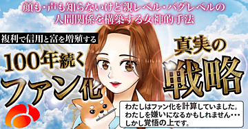 【複利で信用と富を増殖する】100年続くファン化戦略