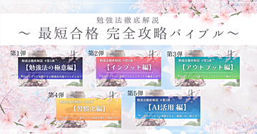 【最短合格 完全攻略バイブル】勉強法徹底解説 第1弾～第5弾セット 《期間限定：約20％OFF》