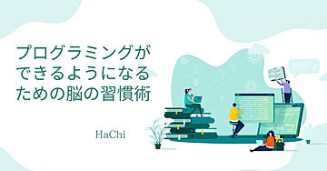 プログラミングができるようになるための脳の習慣術