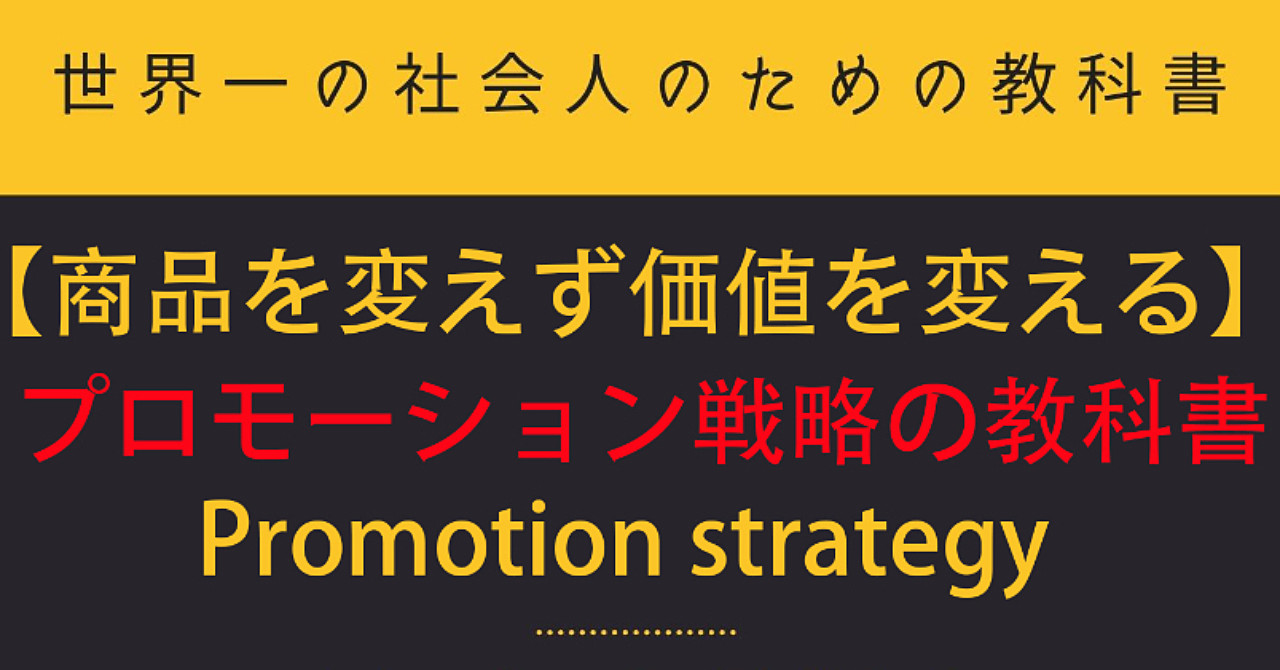 商品を変えず価値を変えるPromotion strategyプロモーション戦略の教科書