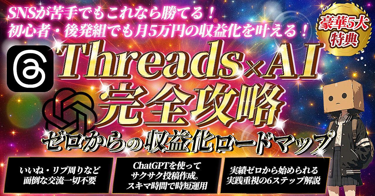 【初心者・後発組でもこれなら勝てる!】Threads×AI完全攻略【0からの収益化ロードマップ】
