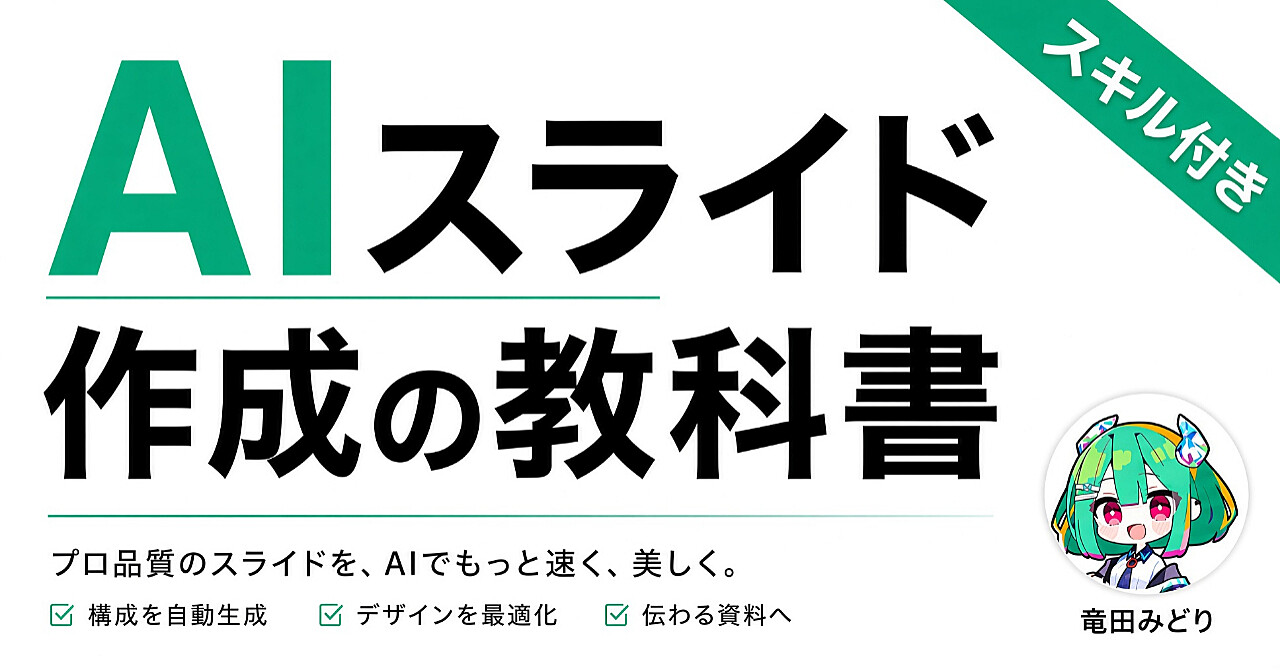 AIスライド作成の教科書|スキル付きでAI社員にもできる!のアイキャッチ画像