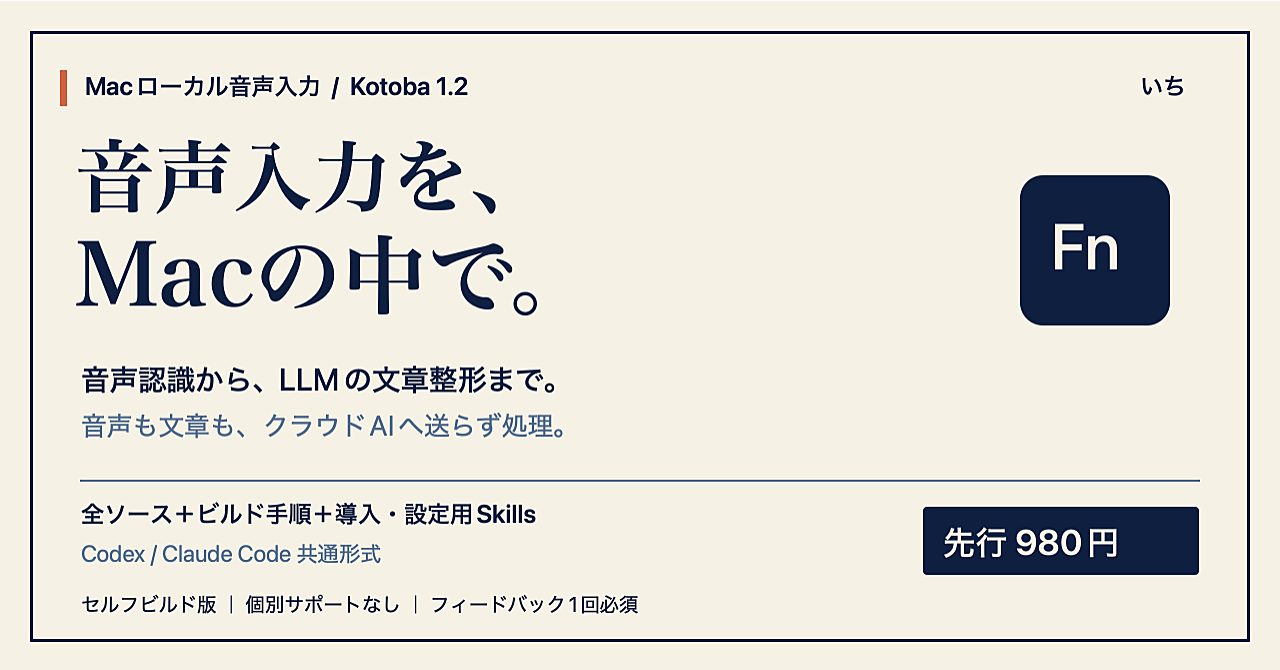 【Macローカル音声入力】音声も文章もクラウドAIへ送らず処理|Kotoba+共通Skills・先行980円のアイキャッチ画像