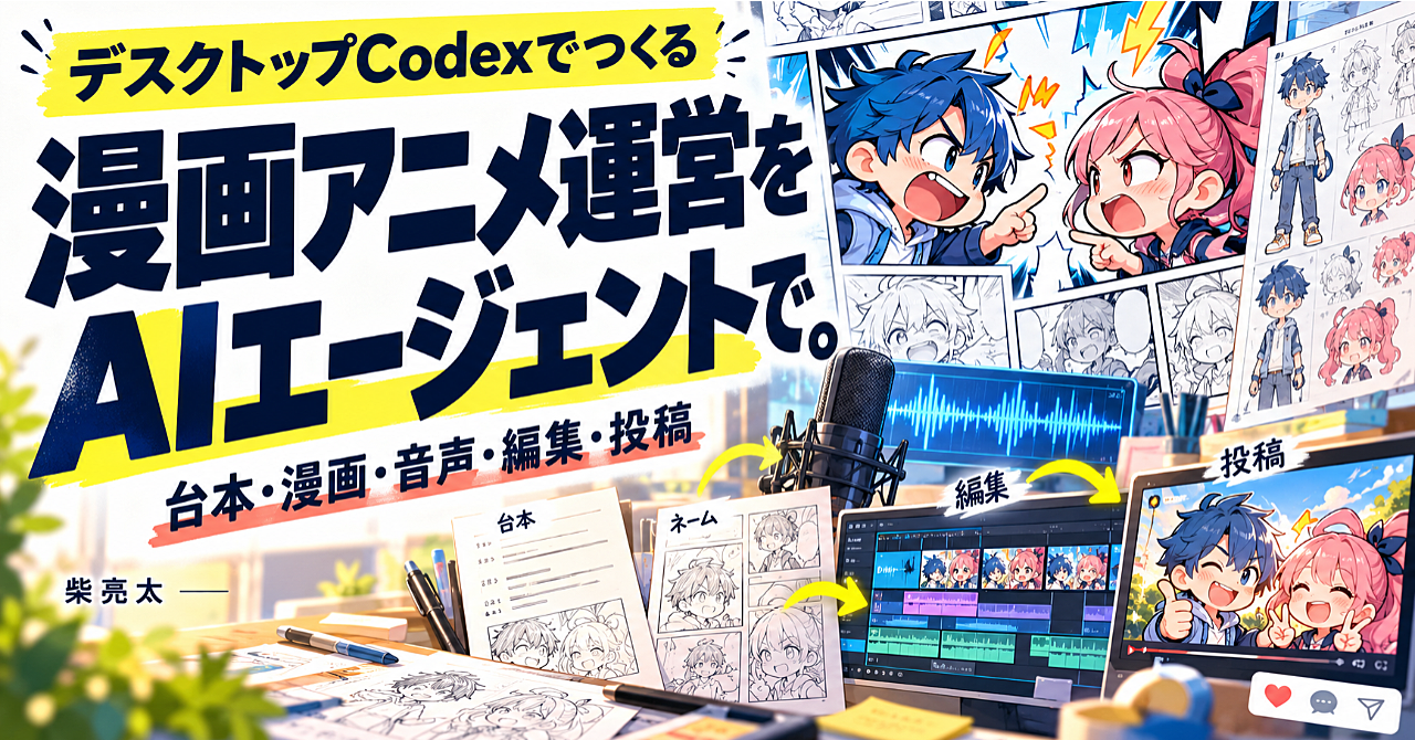デスクトップCodexでつくる 漫画アニメチャンネル運営AIエージェント構築マニュアルのアイキャッチ画像