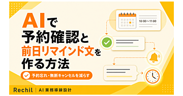 AIで予約確認と前日リマインド文を作る方法｜予約忘れ・無断キャンセルを減らす
