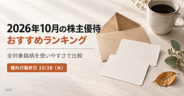 【2026年10月】株主優待おすすめランキング｜全対象銘柄を使いやすさで比較