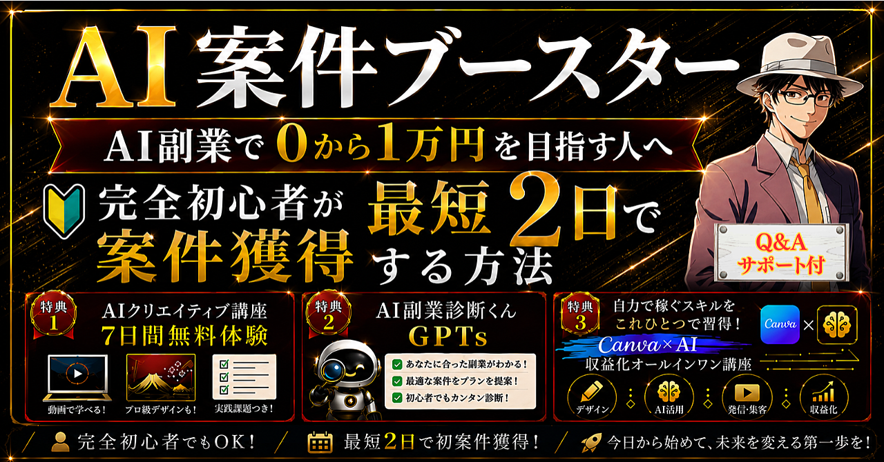 【Q&Aサポート付】AI副業で0から1万円達成できる！完全初心者が最短2日で案件獲得する方法