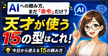 AIへの頼み方、まだ「命令」だけ？　　　天才が使う15の型はこれ！