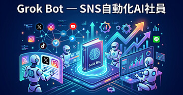 Grok Bot ─ SNS自動化AI社員 完全導入ガイド