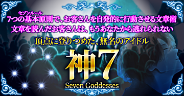 神７（かみセブン）～お客様を自発的に行動させるセブンルール。人心掌握的文章術の新たな幕開け～