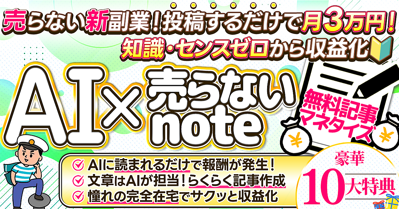 AI×売らないnoteで月３万円！投稿するだけ無料記事マネタイズ徹底解説