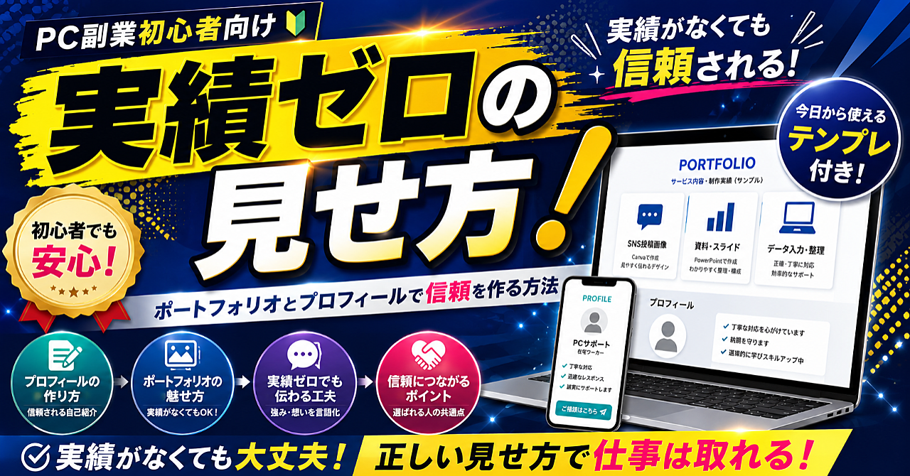 【実績ゼロの見せ方】PC副業初心者がポートフォリオとプロフィールで信頼を作る方法