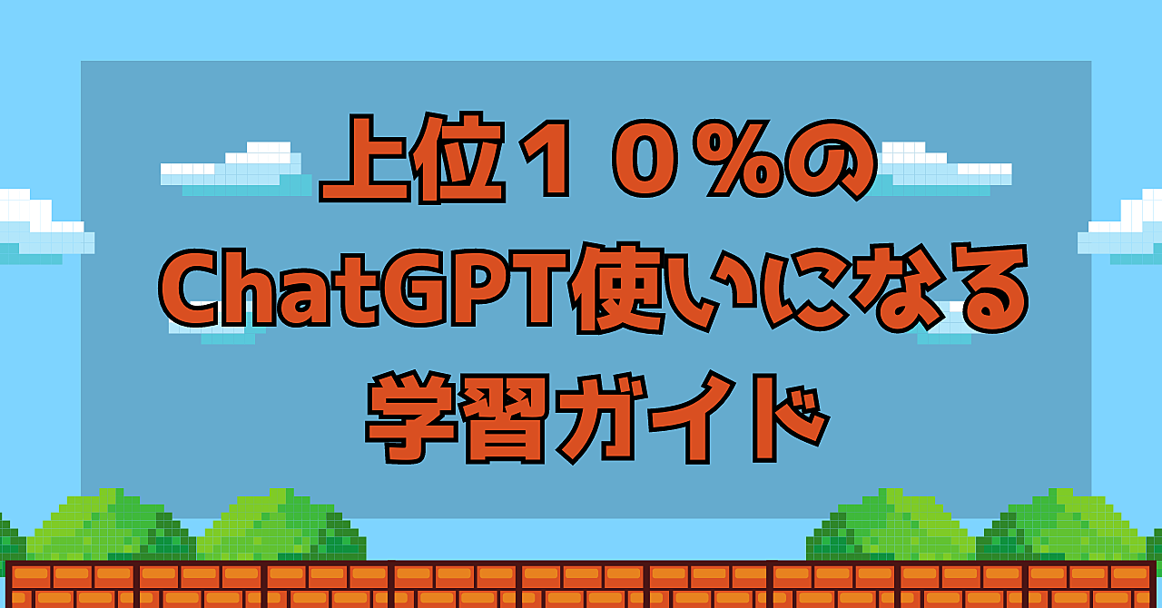 【初心者向け】ChatGPTプロンプト学習ガイド（最終更新4/16）