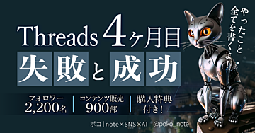 Threads（スレッズ）はじめて4ヶ月：フォロワー2,200名、コンテンツ販売900部超えるまでにやったことの全てを書くよ✨