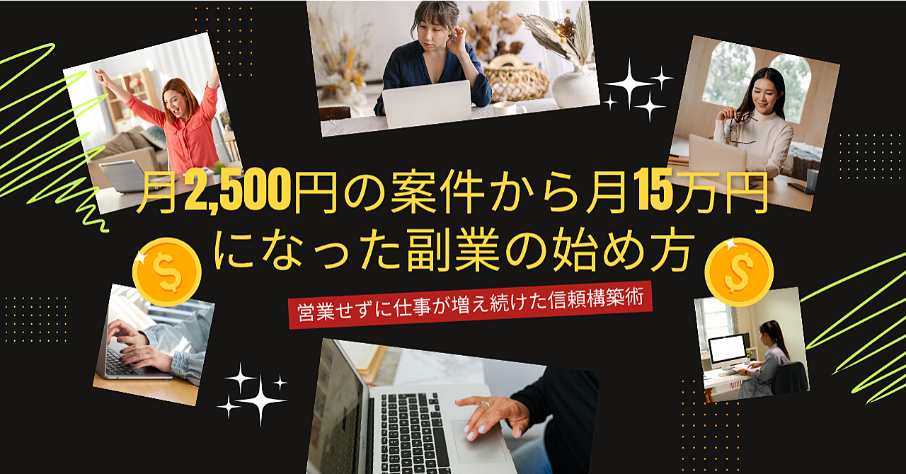 月2,500円の案件から月15万円になった副業の始め方
～営業せずに仕事が増え続けた信頼構築術～