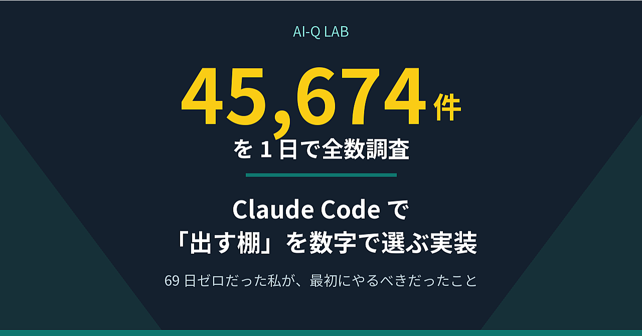 【45,674件を1日で全数調査】Claude Codeで「出す棚」を数字で選ぶ実装｜69日ゼロだった私が最初にやるべきだったこと