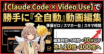 Claude Codeで動画編集が全自動に!Video Useで言い淀み・無音カット・字幕まで一発完了する方法