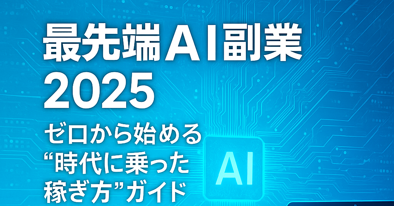 『最先端AI副業2025|ゼロから始める